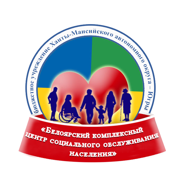 «Белоярский комплексный центр социального обслуживания населения»