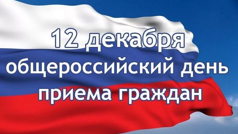 Всероссийский День приема граждан