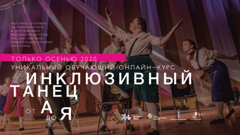Всероссийский онлайн проект «Инклюзивный танец от А до Я»