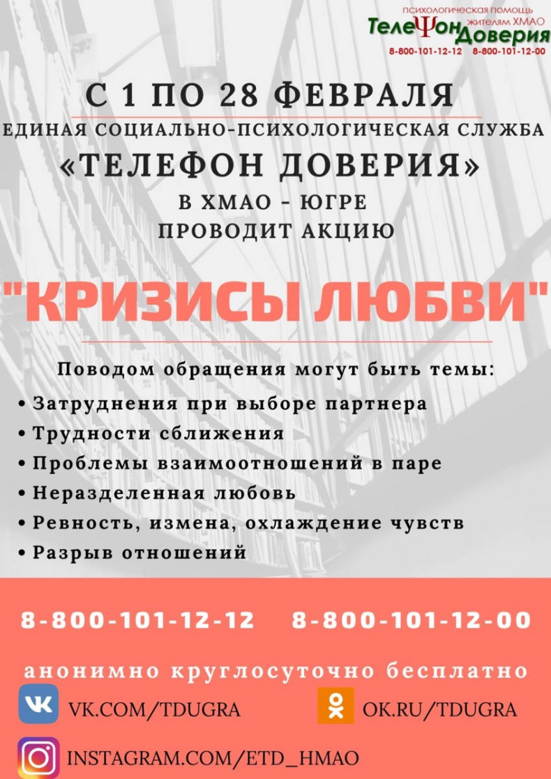 Единая социально-психологическая служба «Телефон доверия» в Ханты-Мансийском автономном округе — Югре проводит акцию