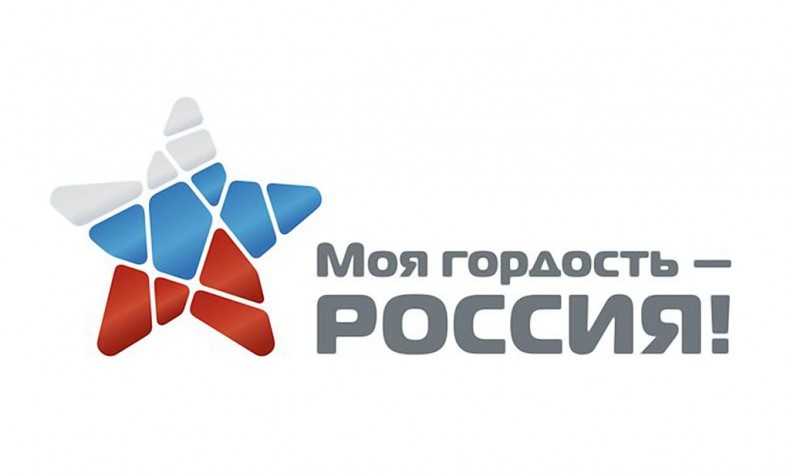 Конкурс «Моя гордость – Россия!»