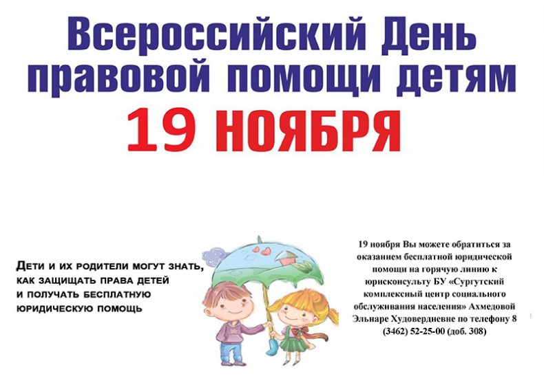 Единый всероссийский День правовой помощи детям