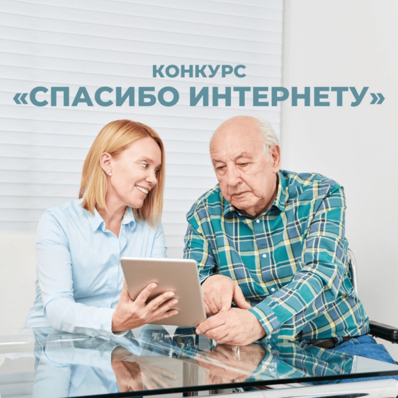19 апреля 2021 года объявлен старт 7-ого Всероссийского конкурса личных достижений пенсионеров в изучении компьютерной грамотности «Спасибо Интернету - 2021».