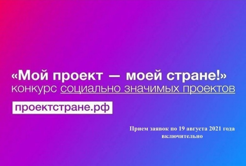 «Мой проект — моей стране!» — ежегодный конкурс Общественной палаты РФ в области гражданской активности