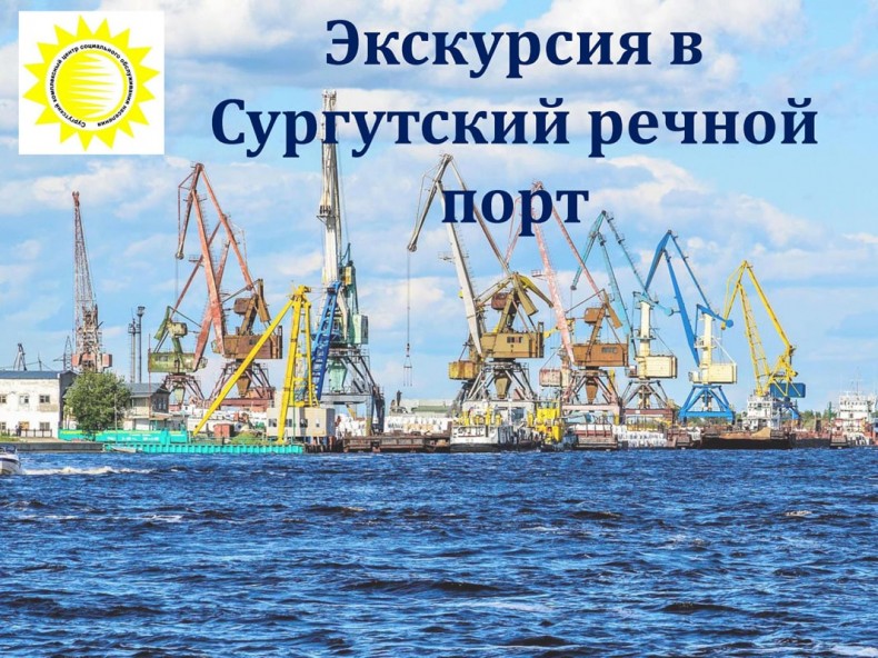 Экскурсия в Сургутский речной порт