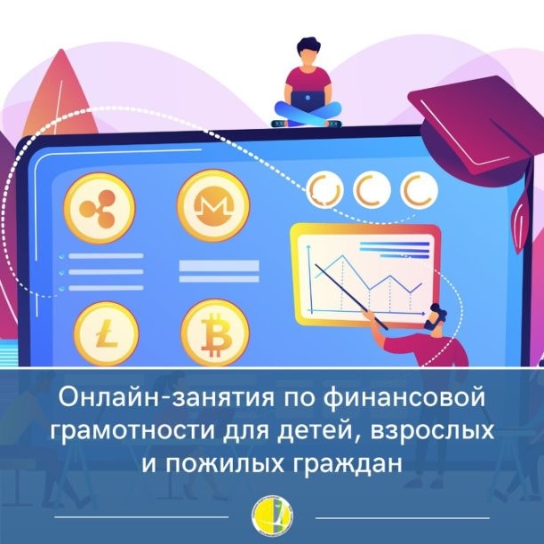 Онлайн-занятия по финансовой грамотности для детей, взрослых и пожилых граждан