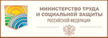 Министерство труда и социальной защиты РФ